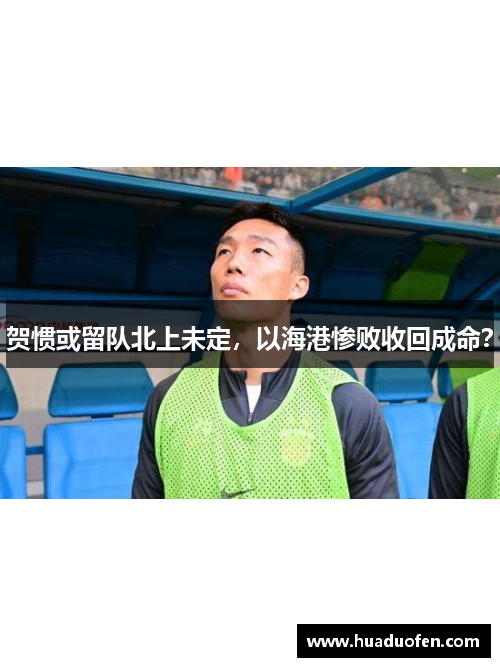 贺惯或留队北上未定，以海港惨败收回成命？