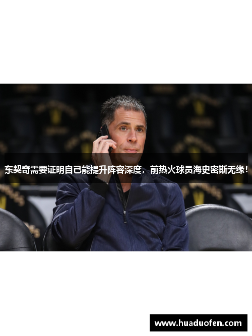 东契奇需要证明自己能提升阵容深度，前热火球员海史密斯无缘！