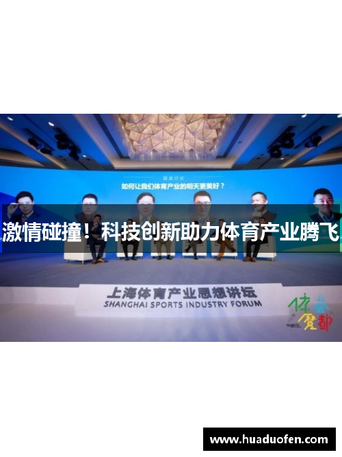 激情碰撞！科技创新助力体育产业腾飞