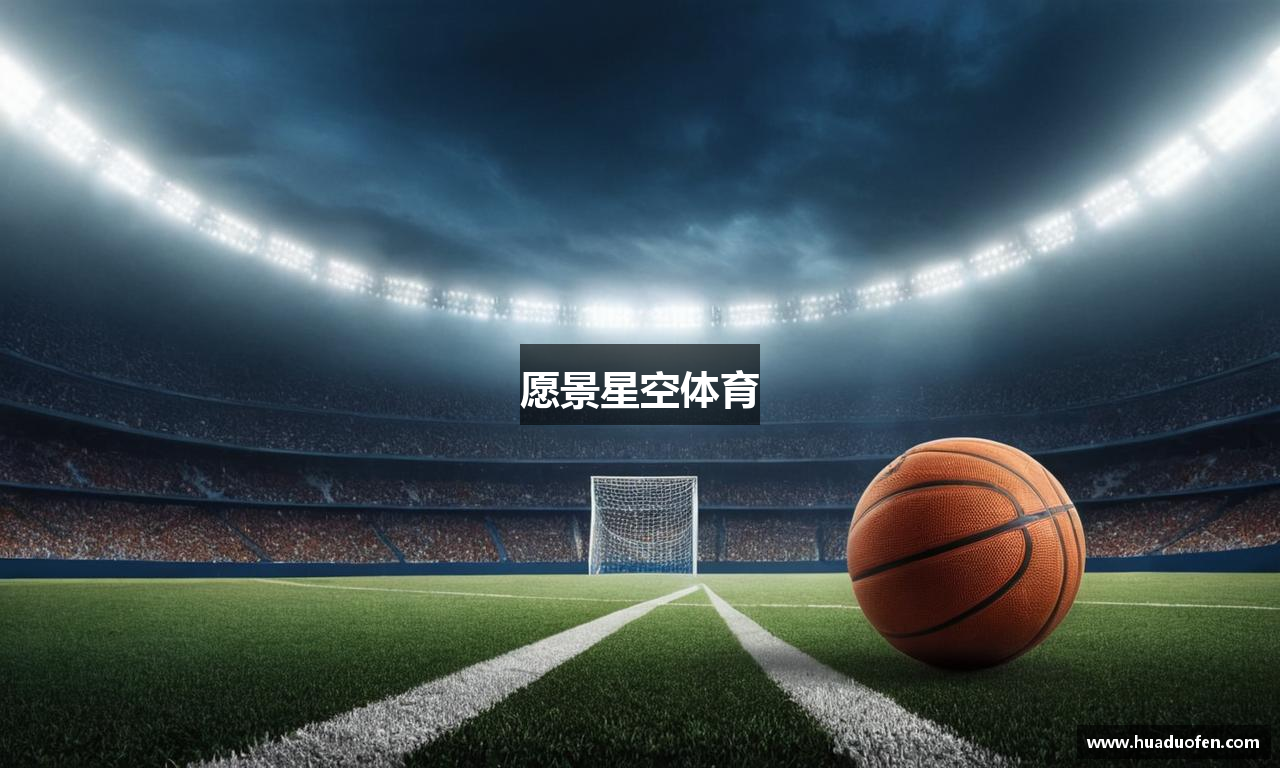 愿景星空体育