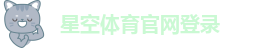 星空体育